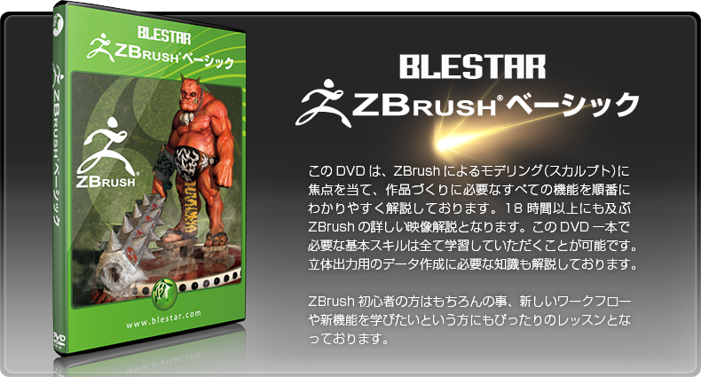 ZBrush ベーシック of ☆BLESTAR